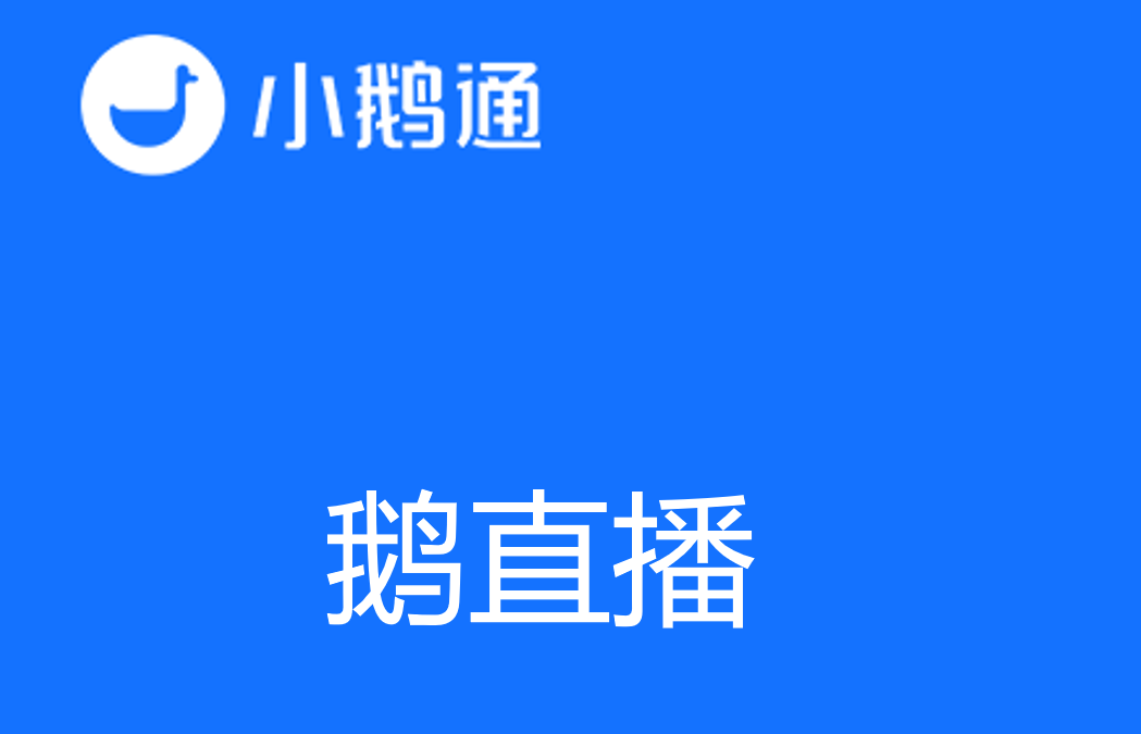 探索鹅直播——一窥直播教育新世界