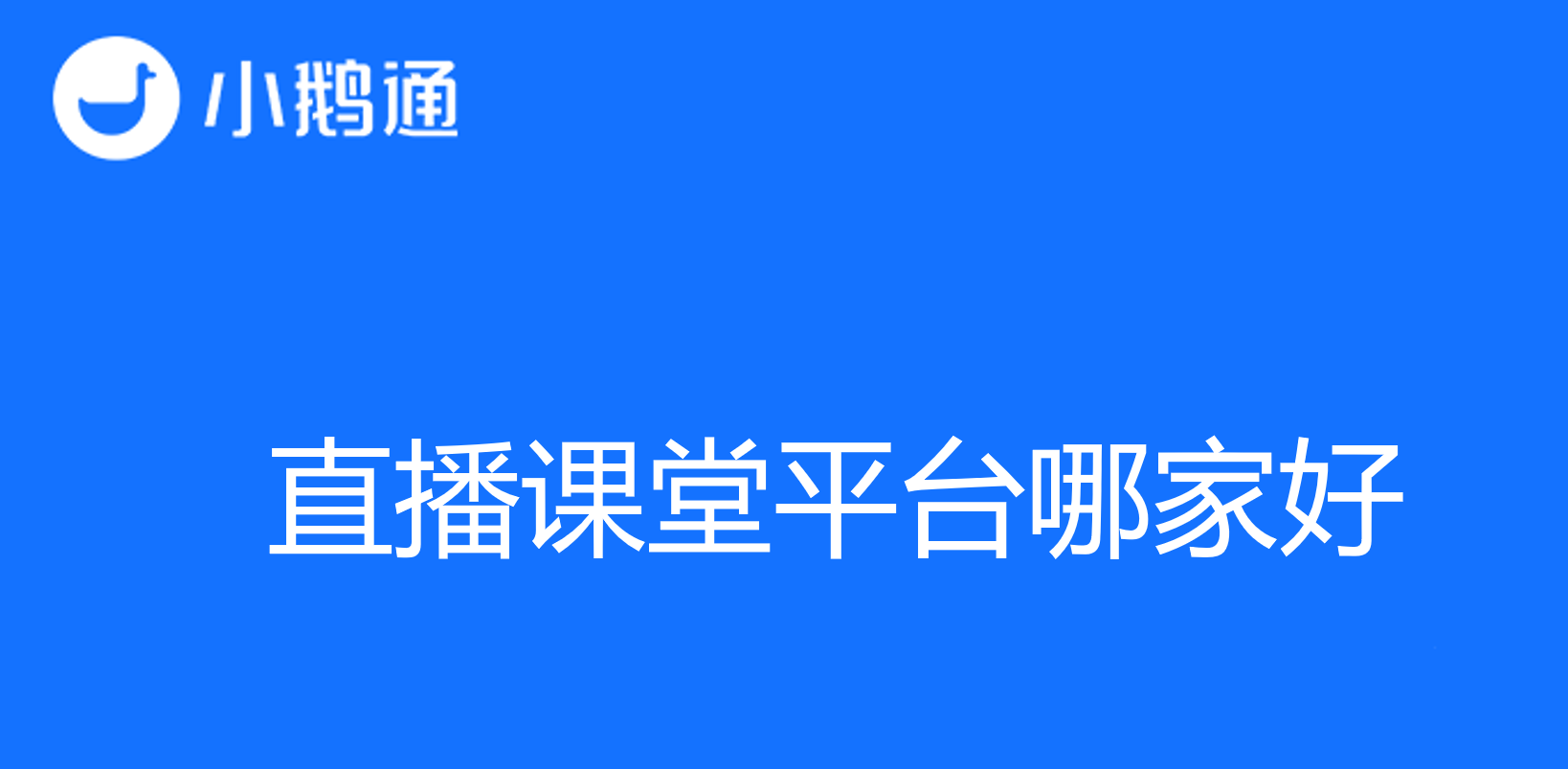 直播课堂平台哪家好？小鹅通平台体验是真好