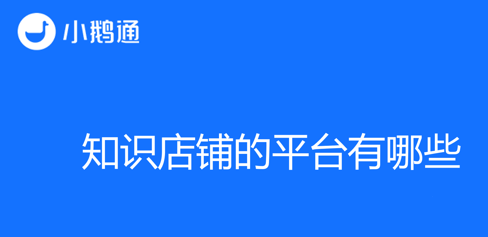 知识店铺的平台有哪些，小鹅通平台上手操作更轻松