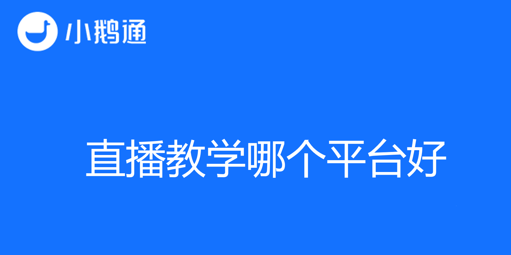 直播教学哪个平台好？小鹅通脱颖而出