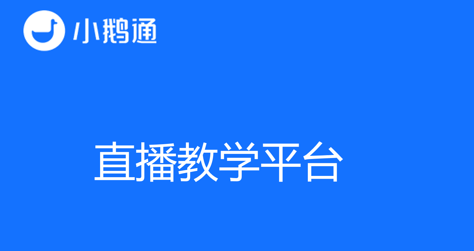 直播教学平台的力量与创新