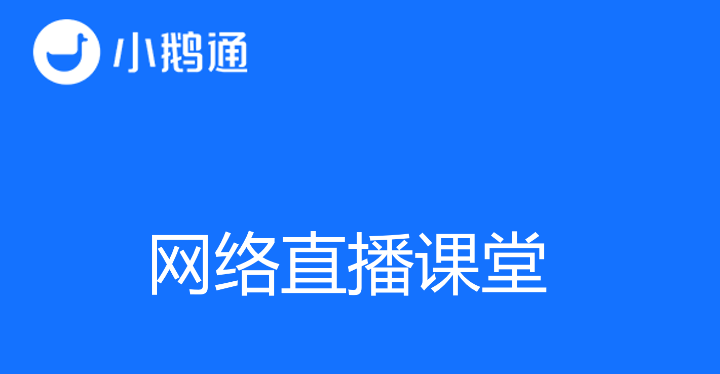 知识付费：开启网络直播课堂的智慧学习之旅