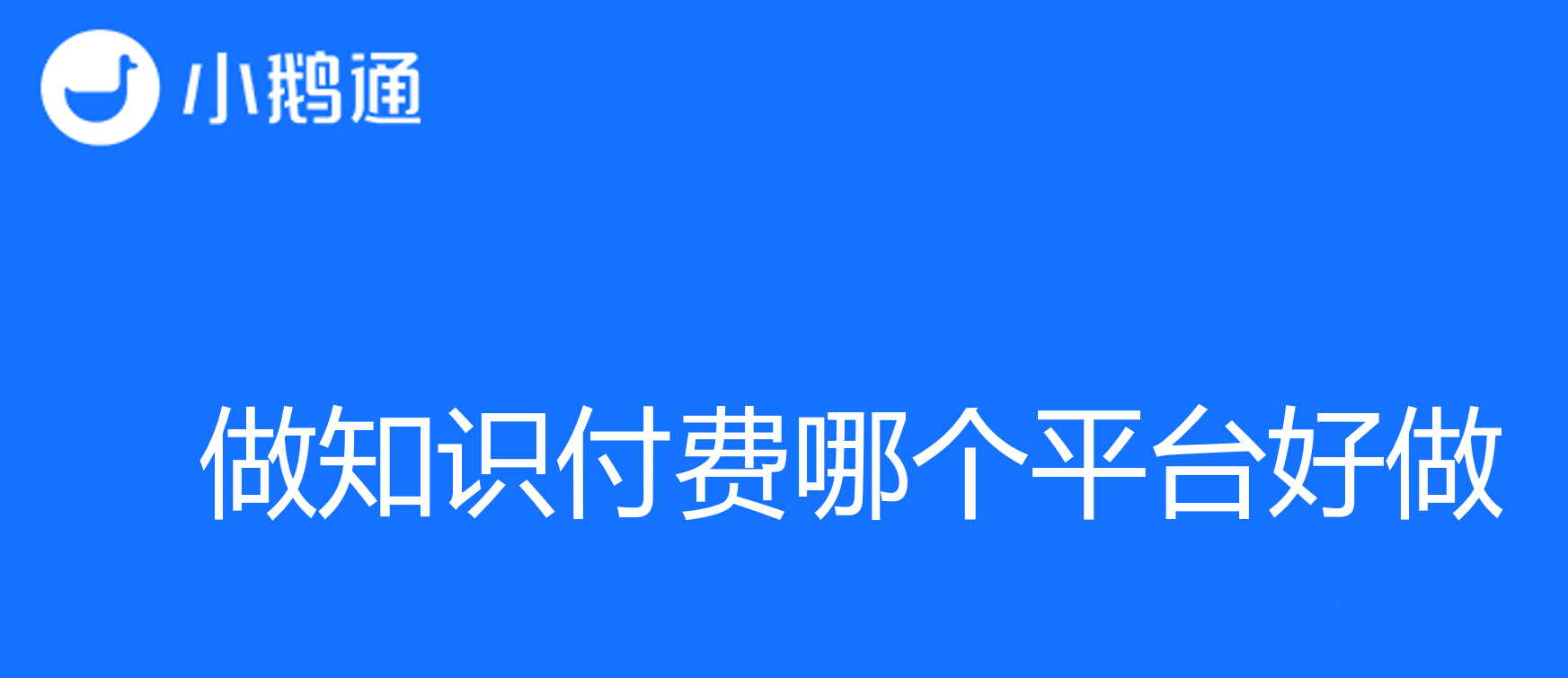 做知识付费哪个平台好做？小鹅通助您实现知识价值