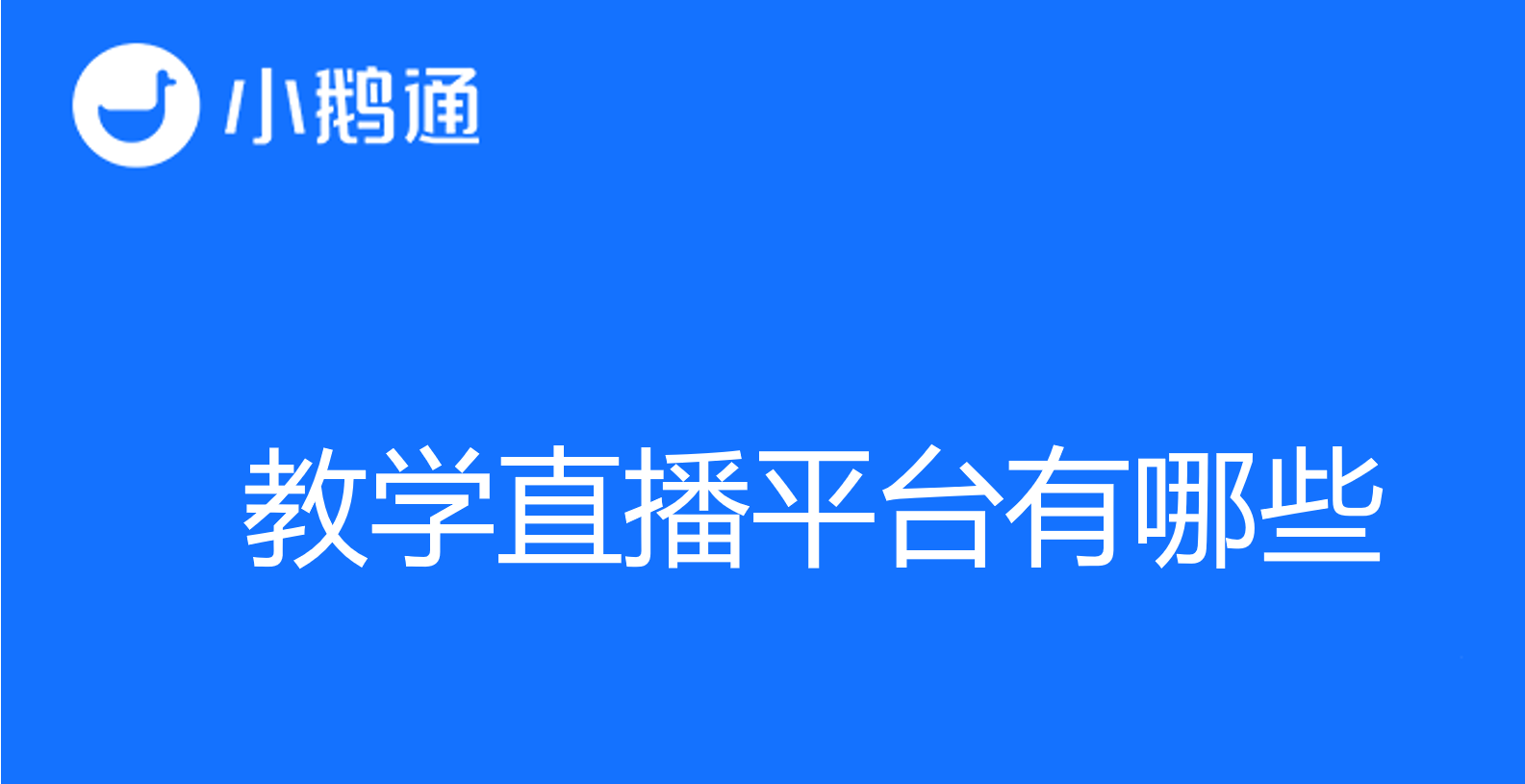 教学直播平台有哪些？小鹅通是您的不二之选