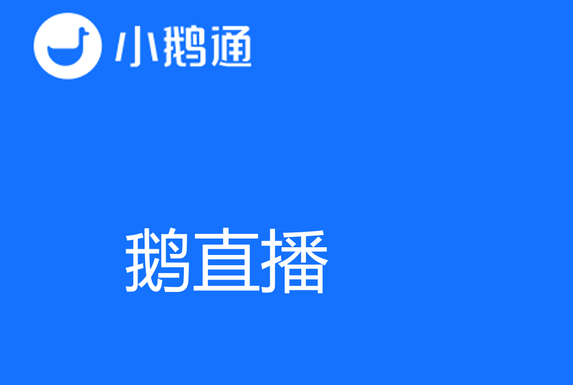 鹅直播，为您提供一站式的直播服务