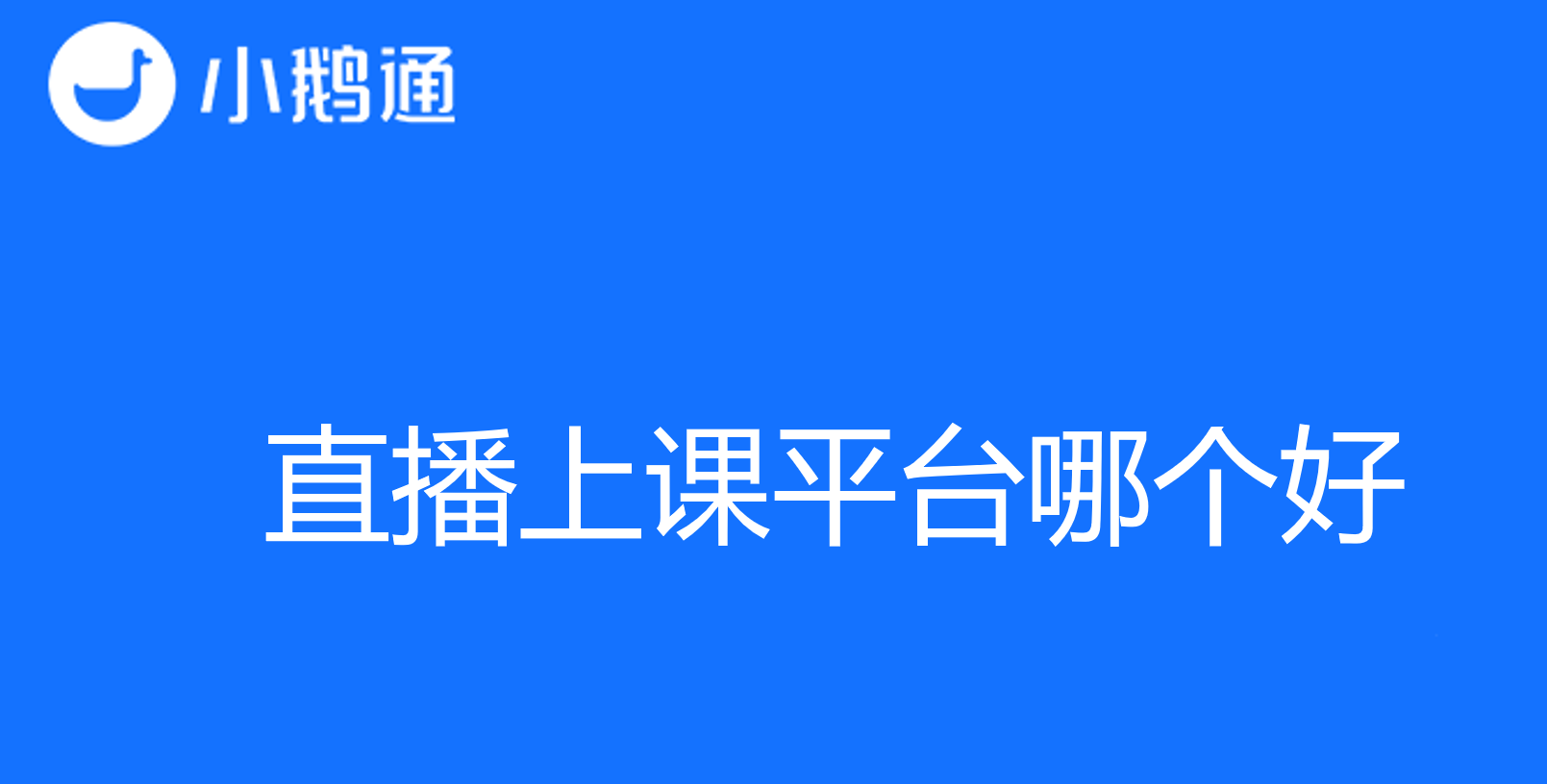 直播上课平台哪个好？选择最适合您的在线教育工具