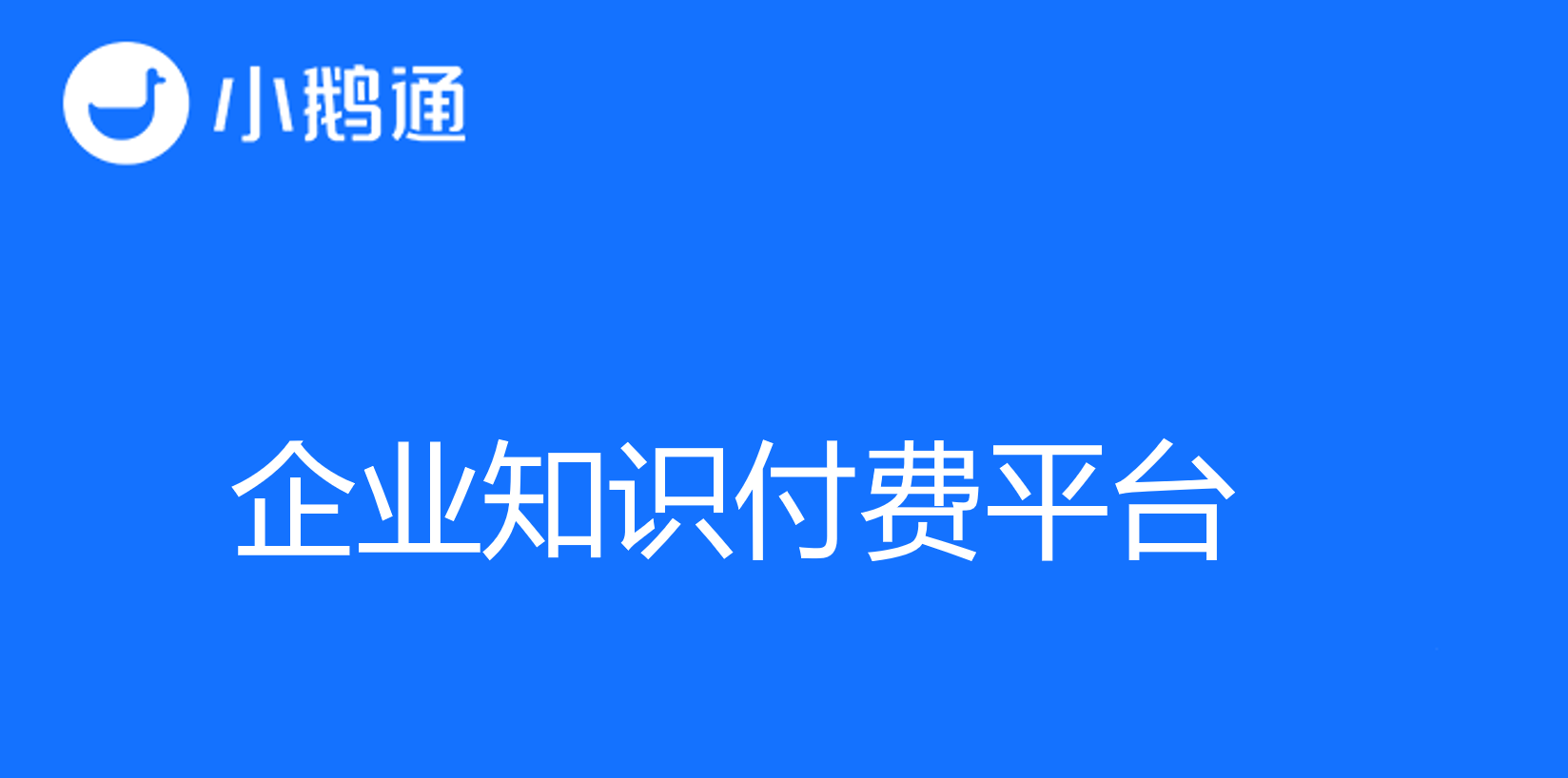 多方面了解企业知识付费平台，为您知识变现保驾护航