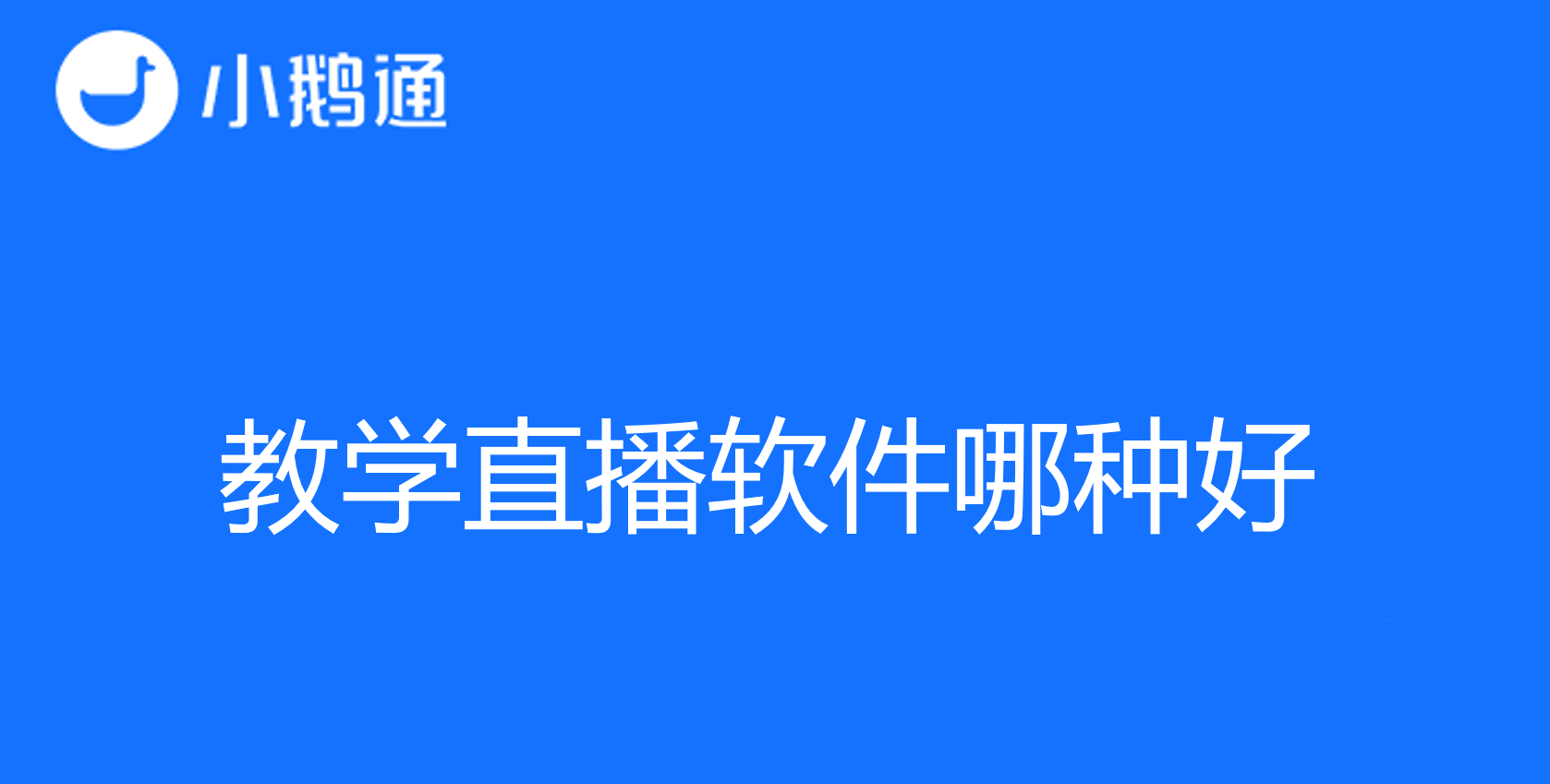 教学直播软件哪种好？小鹅通为您带来教学新选择