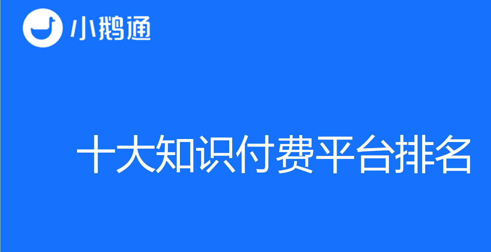 纠结于十大知识付费平台排名？不如直接选择小鹅通！