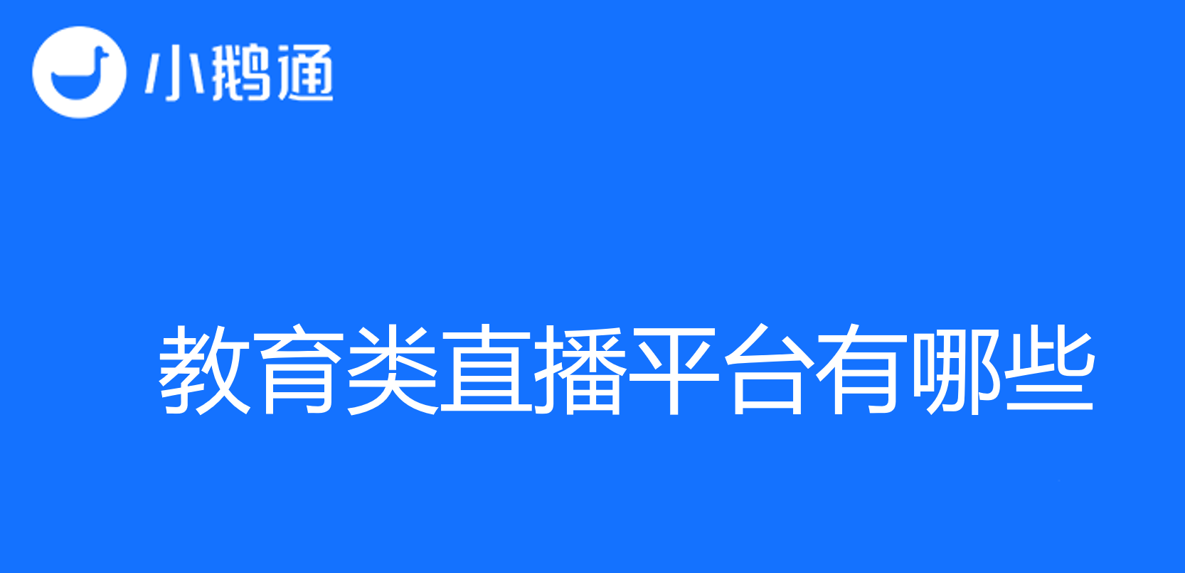 教育类直播平台有哪些：探索在线学习的多样选择