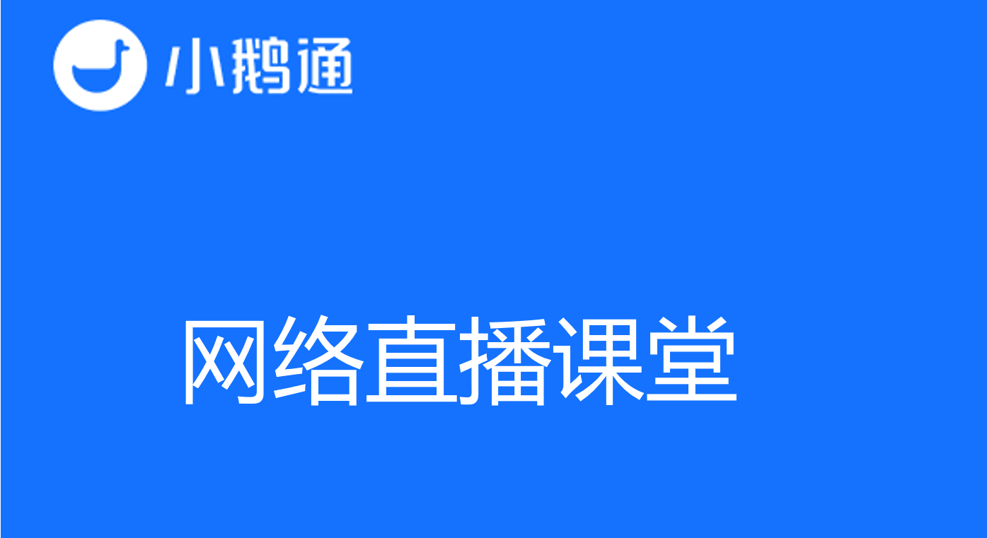 利用网络直播课堂实现知识变现