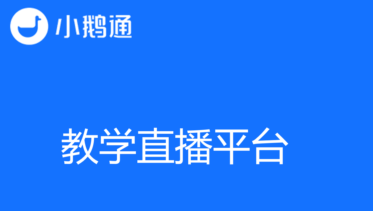 利用微信打造低门槛教学直播平台