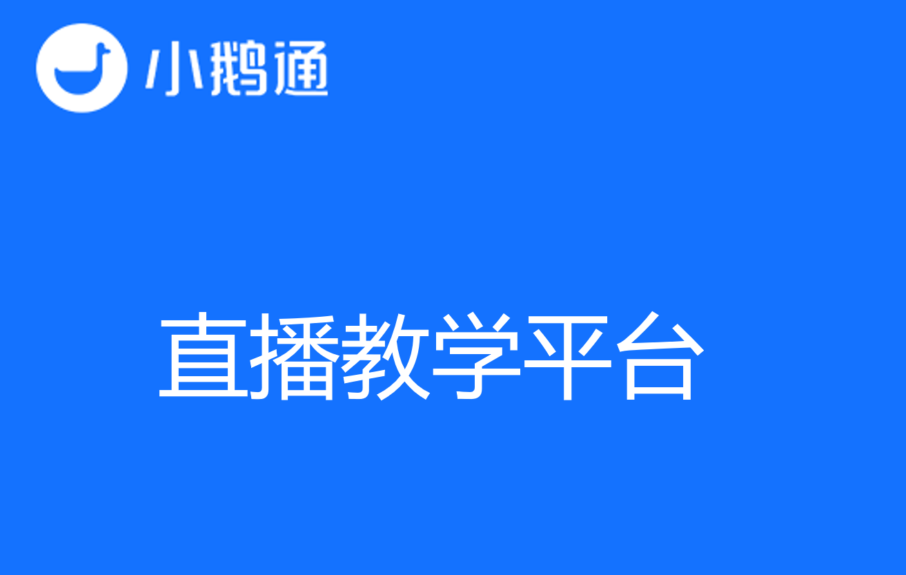 如何挑选适合自己的直播教学平台？