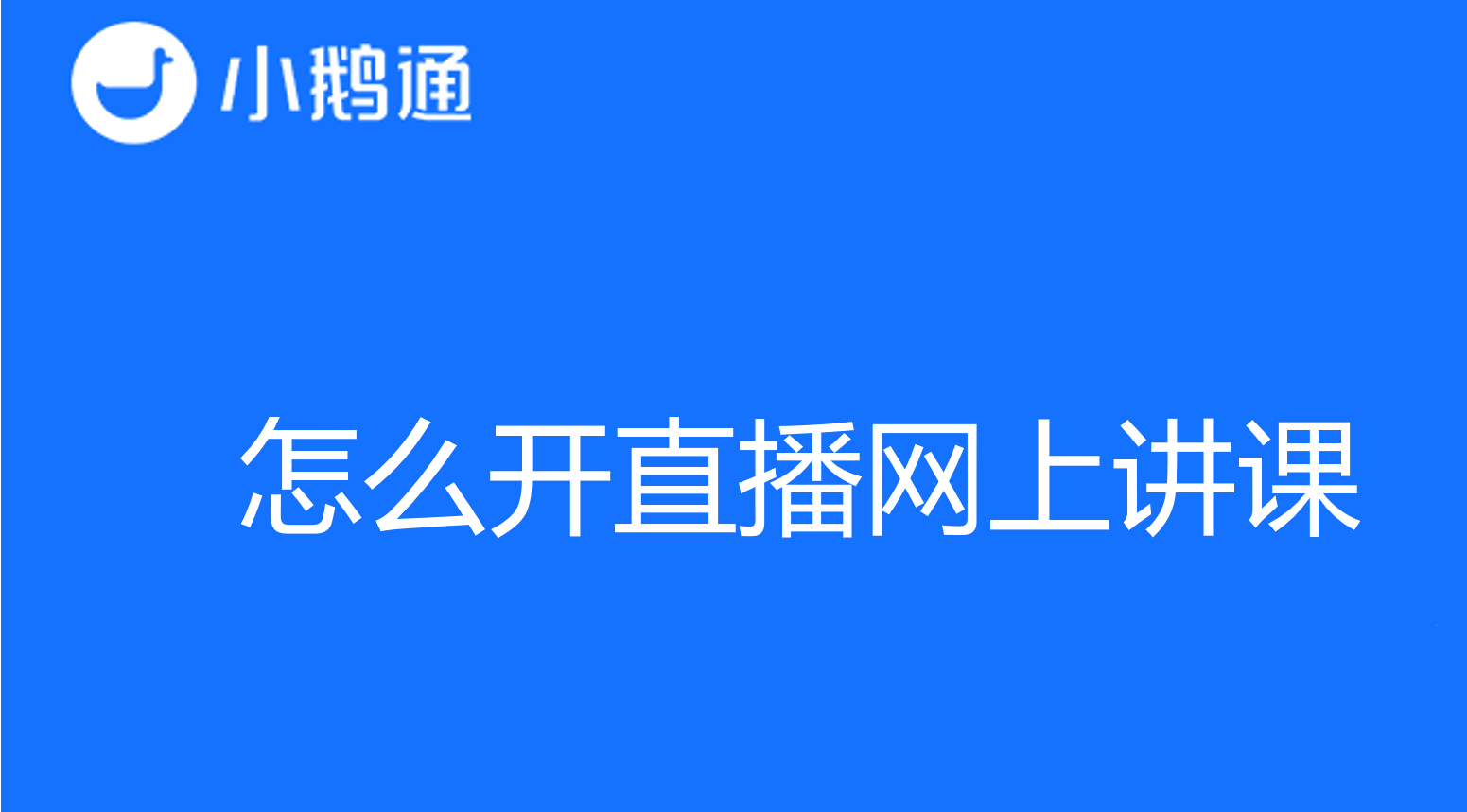 手把手教你怎么开直播网上讲课