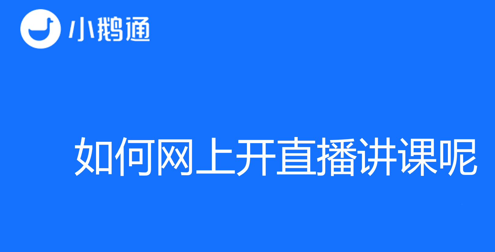 如何网上开直播讲课？小鹅通在线来指导