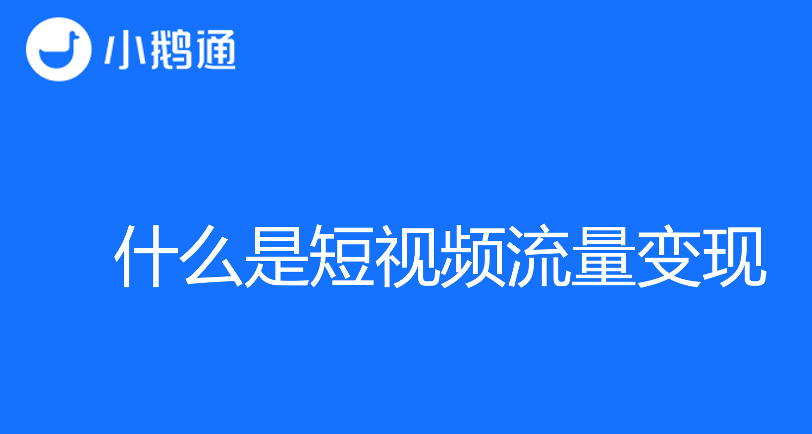 什么是短视频流量变现？小鹅通将给出答案！