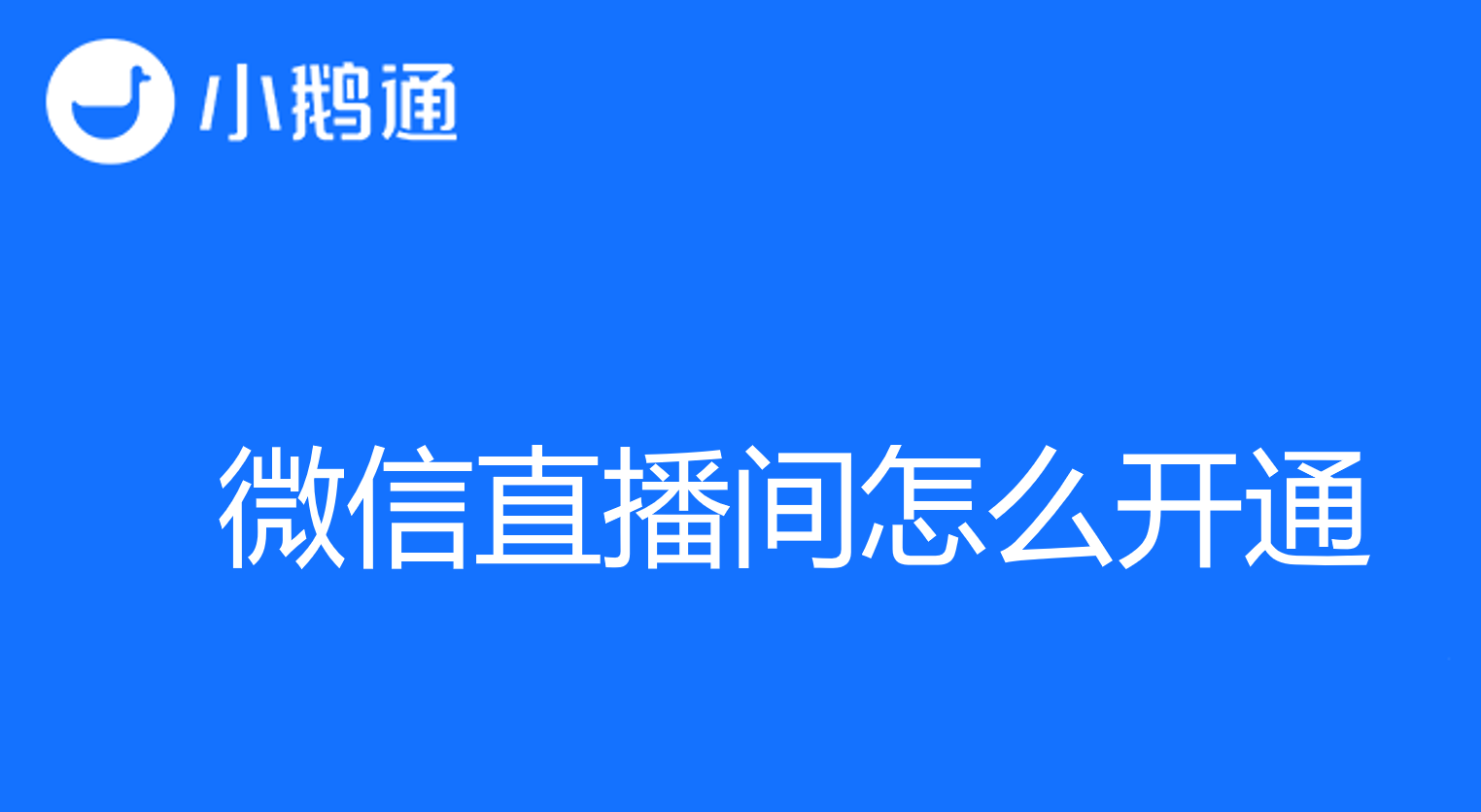 微信直播间怎么开通？小鹅通为您带来高效解决方案