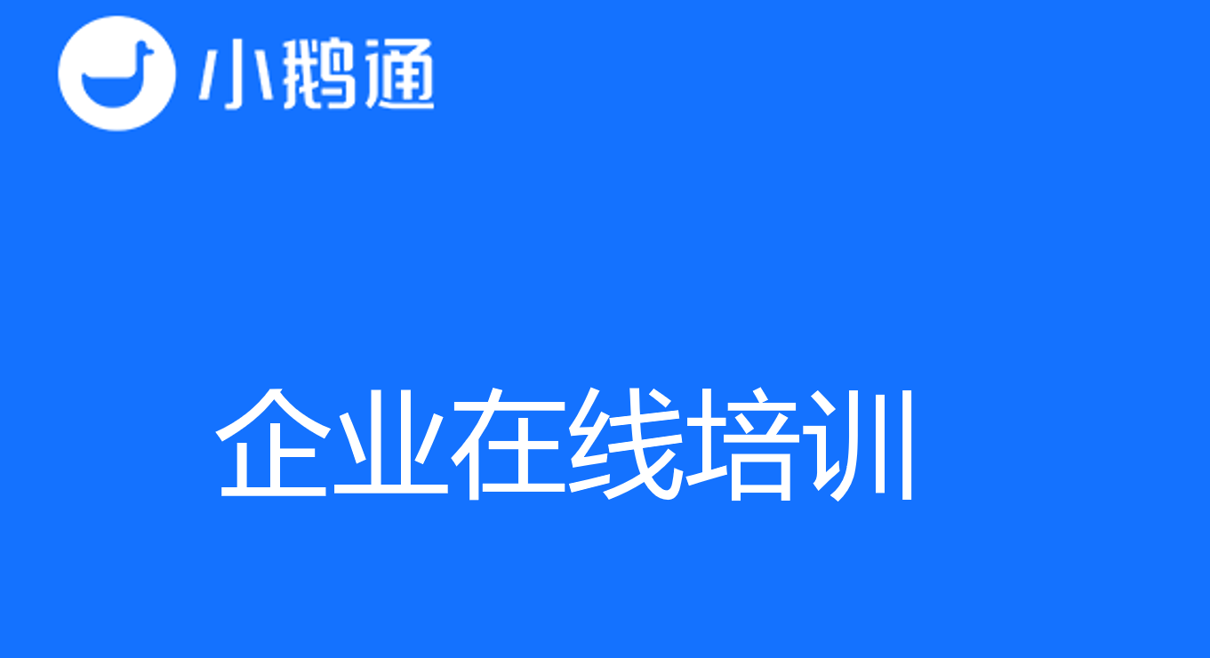 小鹅通平台让企业在线培训更高效