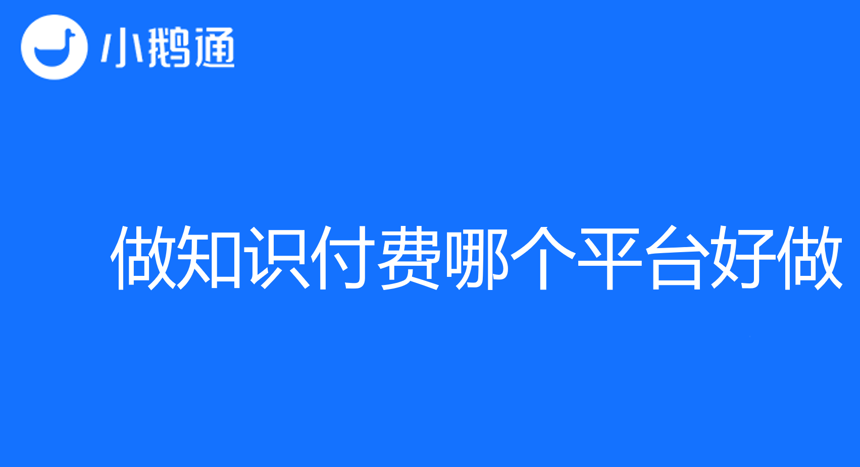 挖掘知识付费潜力：做知识付费哪个平台好做？