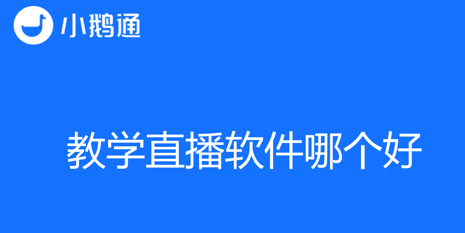 小鹅通在线为您解答教学直播软件哪个好