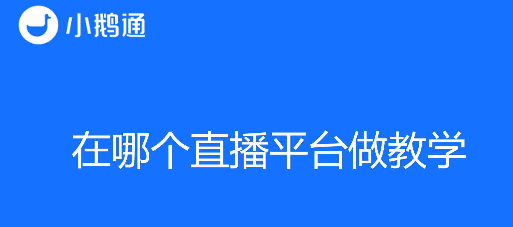 小鹅通为您解答在哪个直播平台做教学