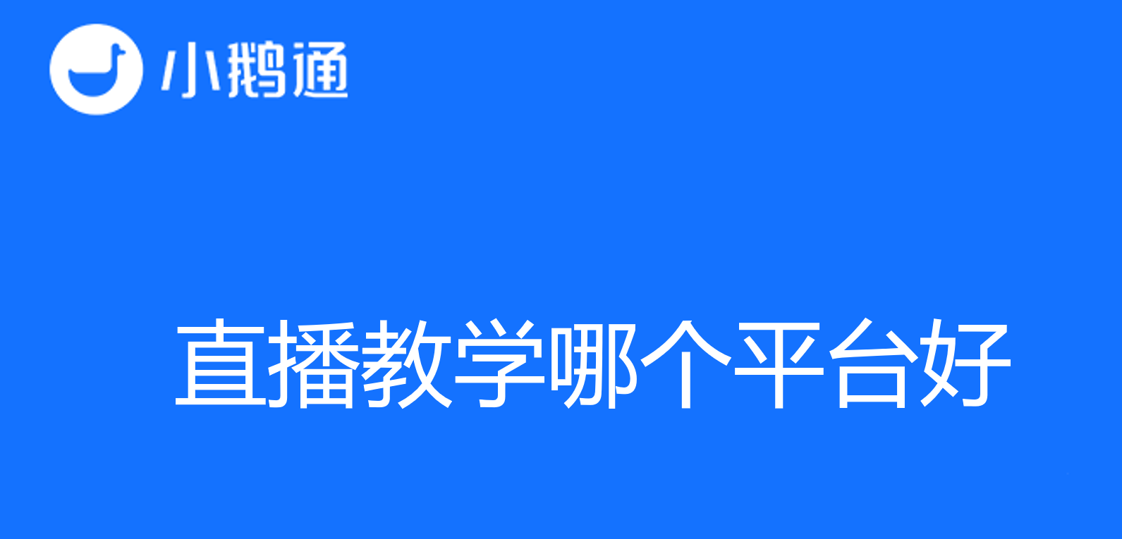 寻找最佳在线学习工具：直播教学哪个平台好？