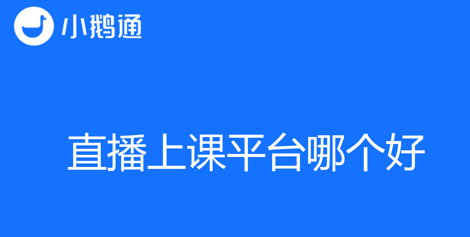 直播上课平台哪个好？小鹅通指导学习更高效