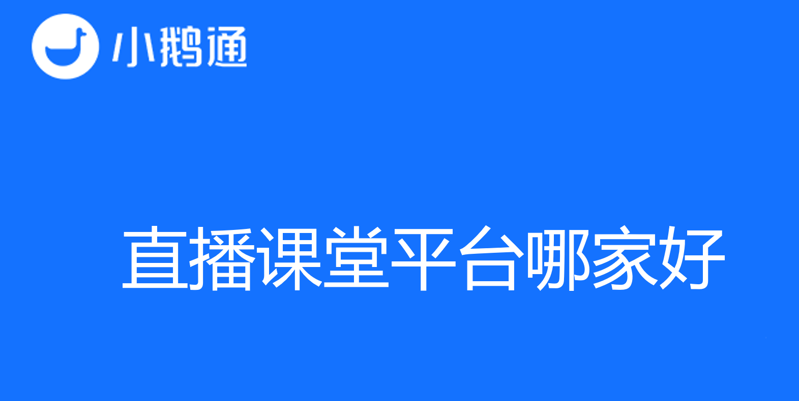 直播课堂平台哪家好？着重课堂的多种互动方式