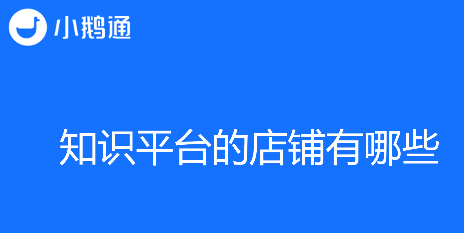 知识平台的店铺有哪些？小鹅通助您快速知识变现