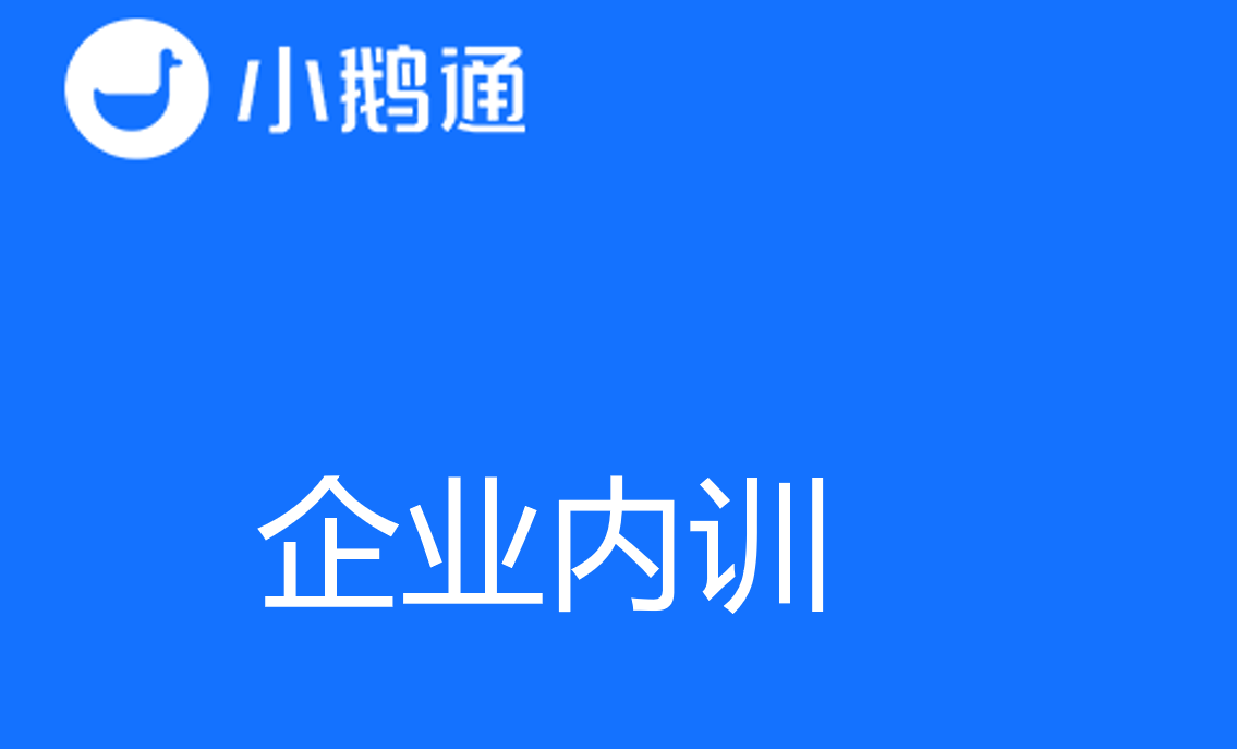 定制化学习体验：如何构建成功的企业内训计划