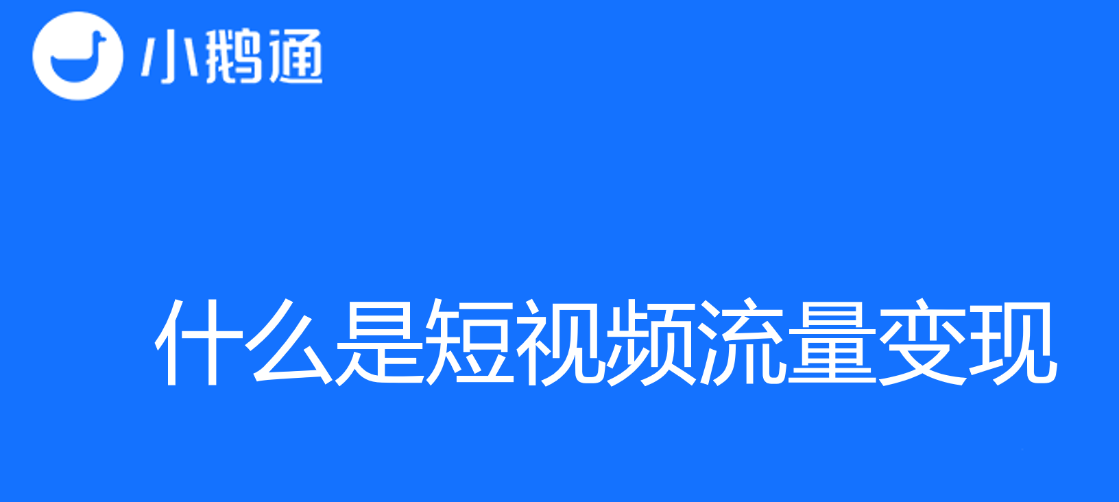 短视频的商业魅力：了解什么是短视频流量变现