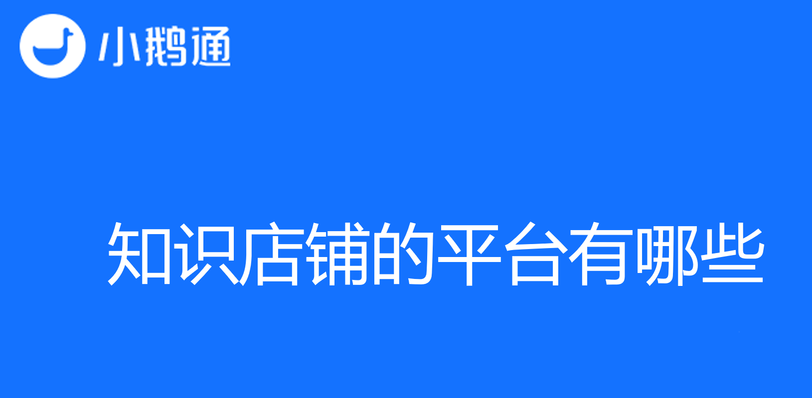 从知识分享到创收：了解知识店铺的平台有哪些