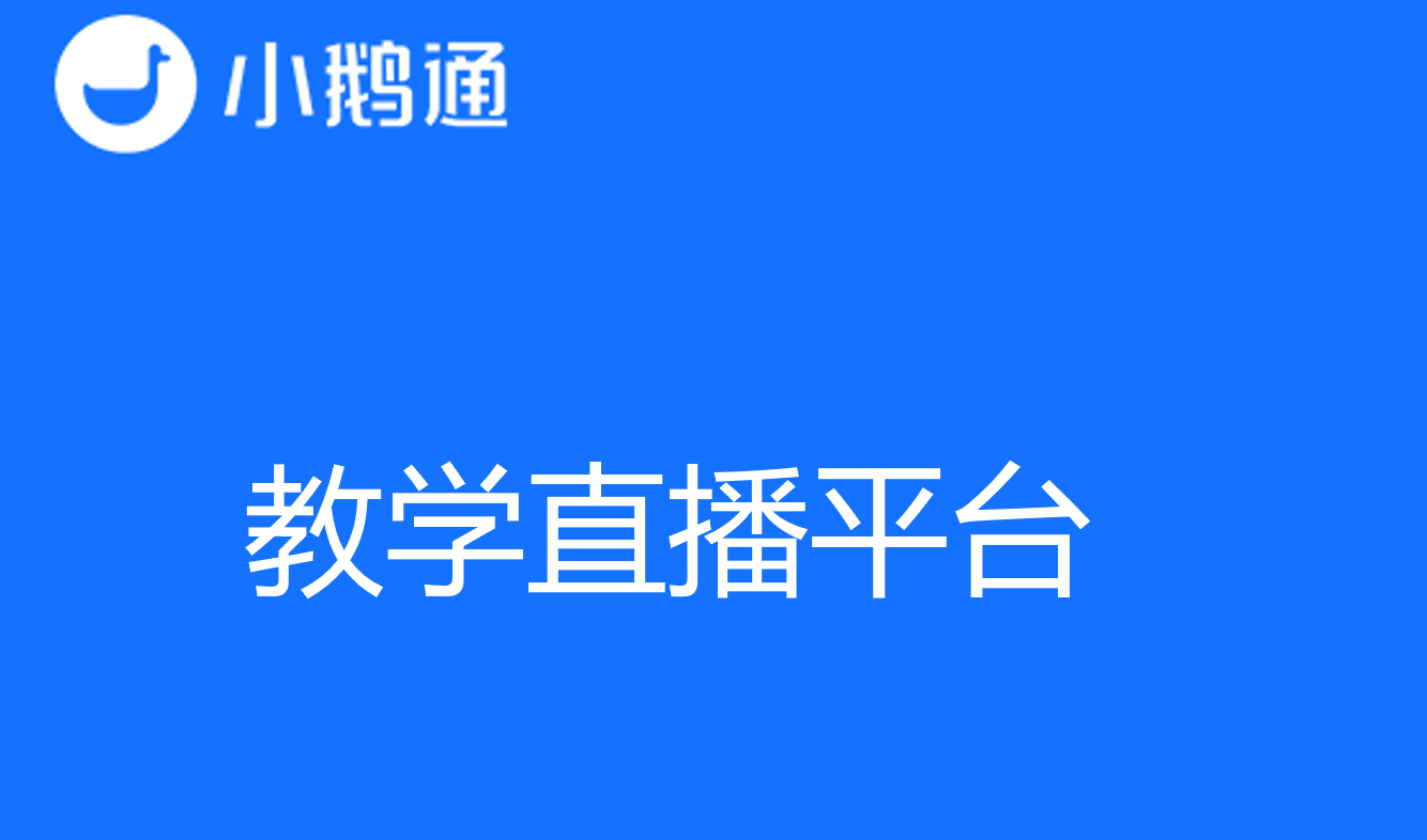 教学直播平台哪家好，选择小鹅通错不了