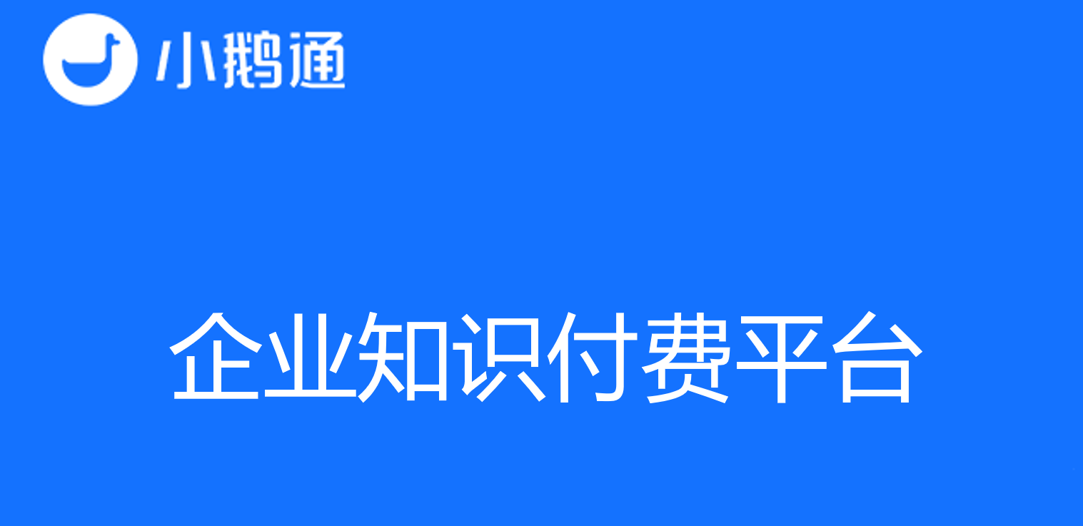 关于企业知识付费平台，您了解多少？