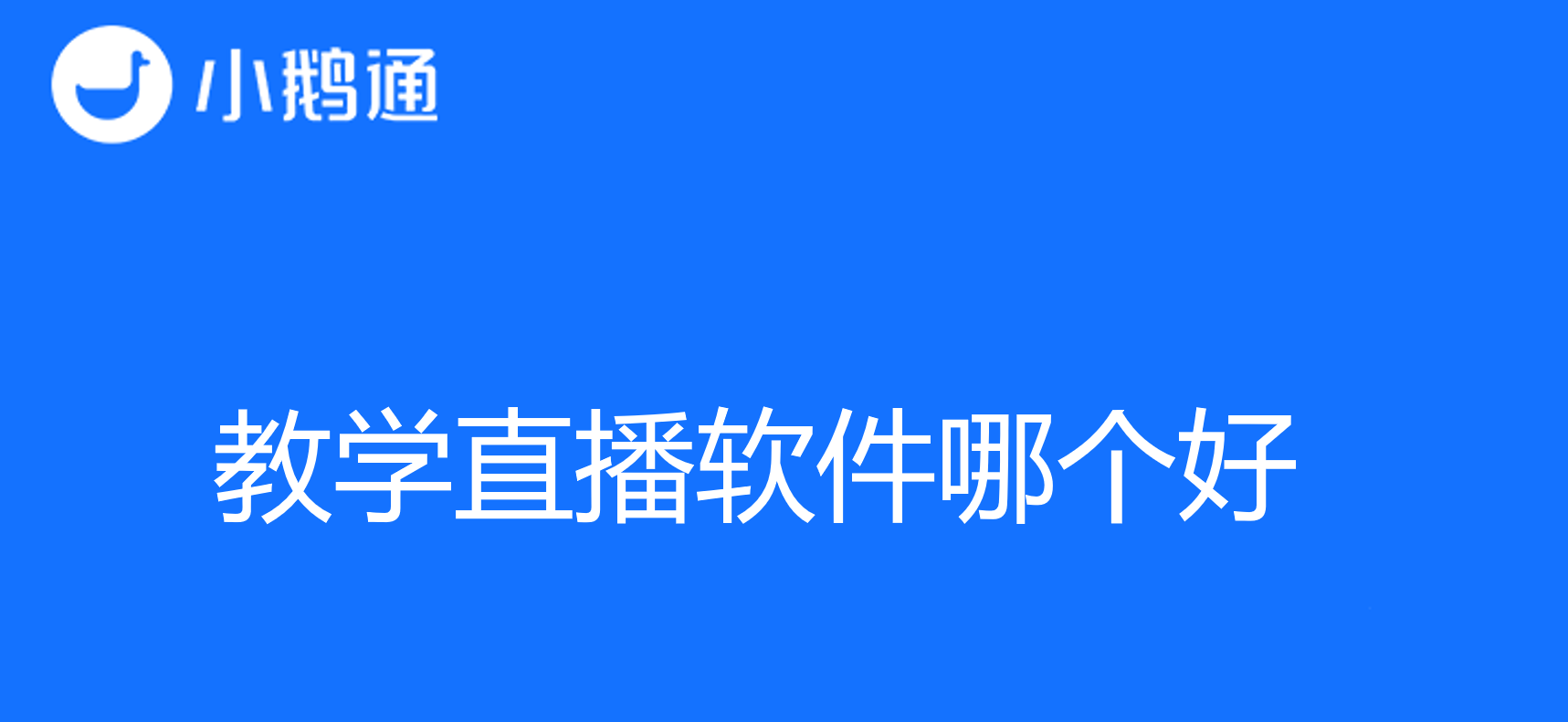 教学直播软件哪个好？选择小鹅通效果更优