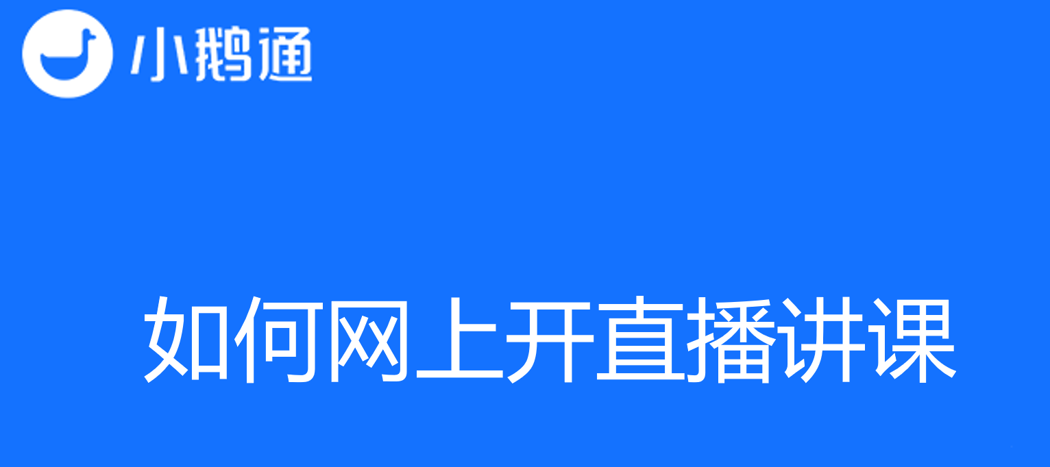 如何网上开直播讲课？小鹅通带来全新解答