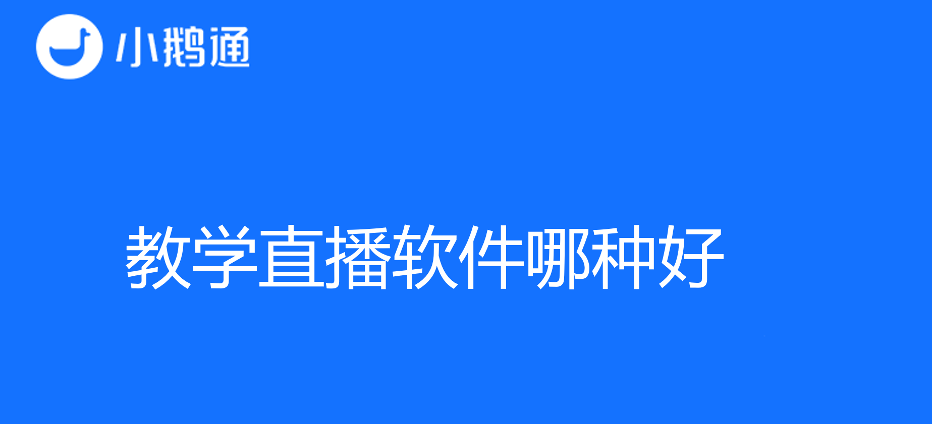 教学直播软件哪种好？选择最佳工具提升教育体验