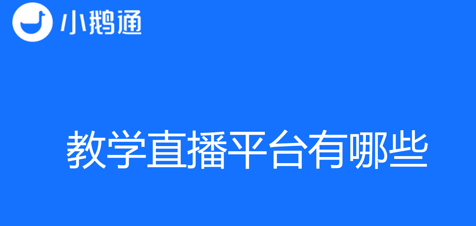 教学直播平台有哪些，小鹅通功能更全面