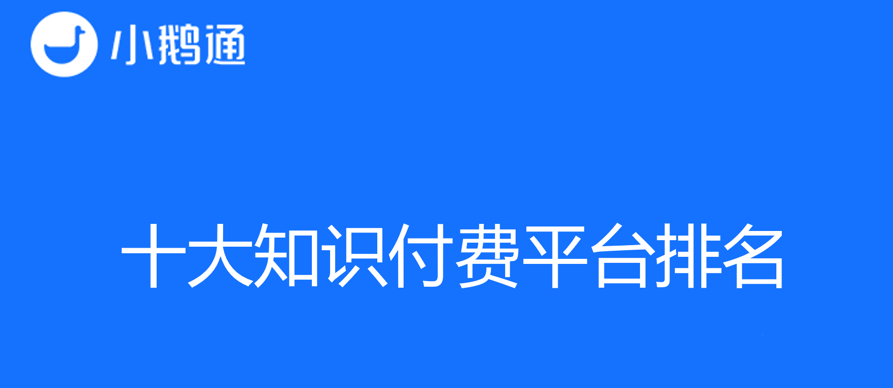 了解十大知识付费平台排名：哪家平台领先？