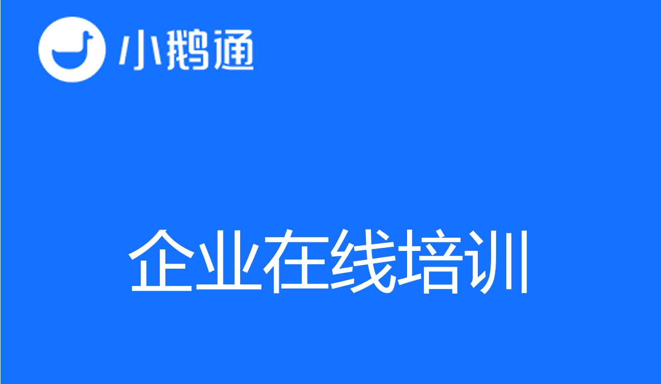 探索创新性企业在线培训解决方案