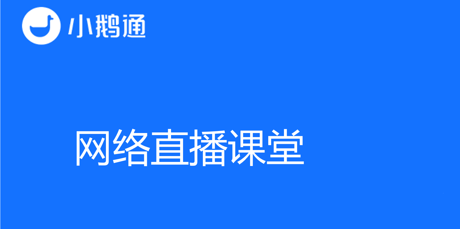 网络直播课堂让学习更高效