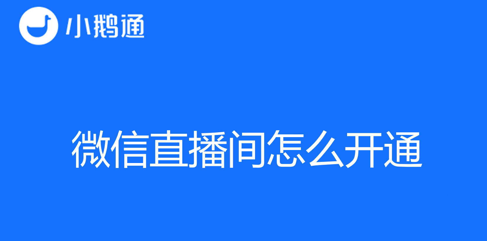 微信直播间怎么开通，让小鹅通手把手教你