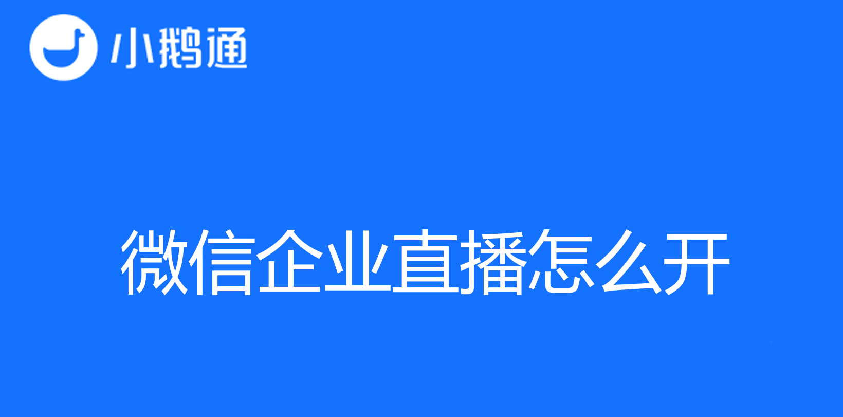 小鹅通教你微信企业直播怎么开，发现在线教育新可能