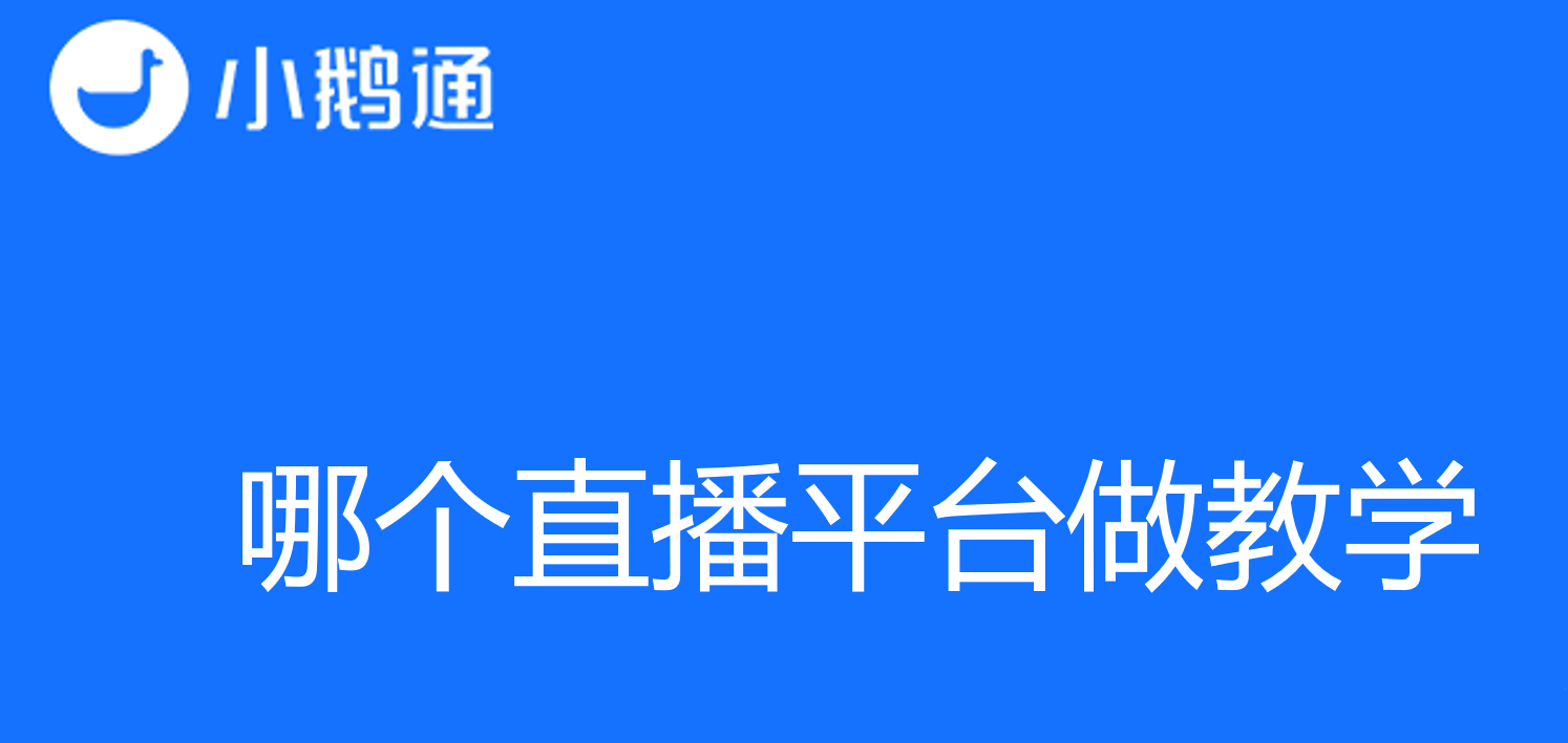 选择合适的在线教育工具：哪个直播平台做教学能获得最佳体验？