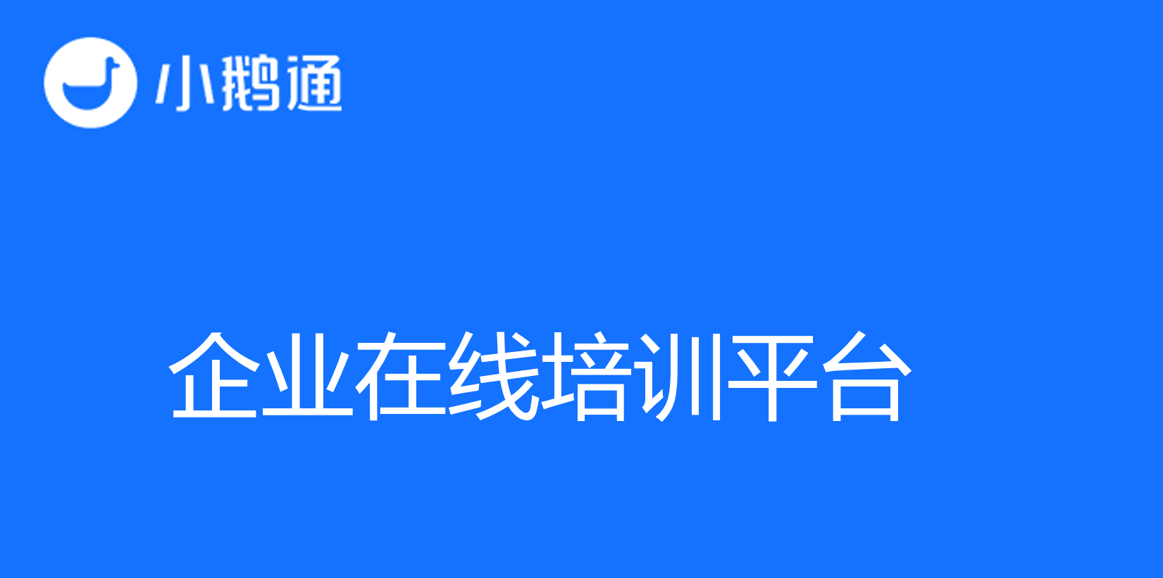 选择适高效企业在线培训平台，助力解锁员工潜力