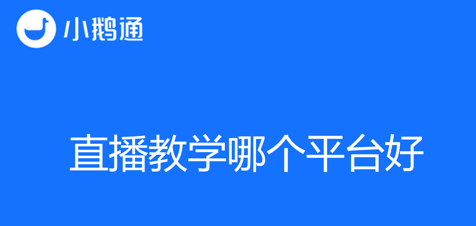 寻找最佳学习体验：直播教学哪个平台好？