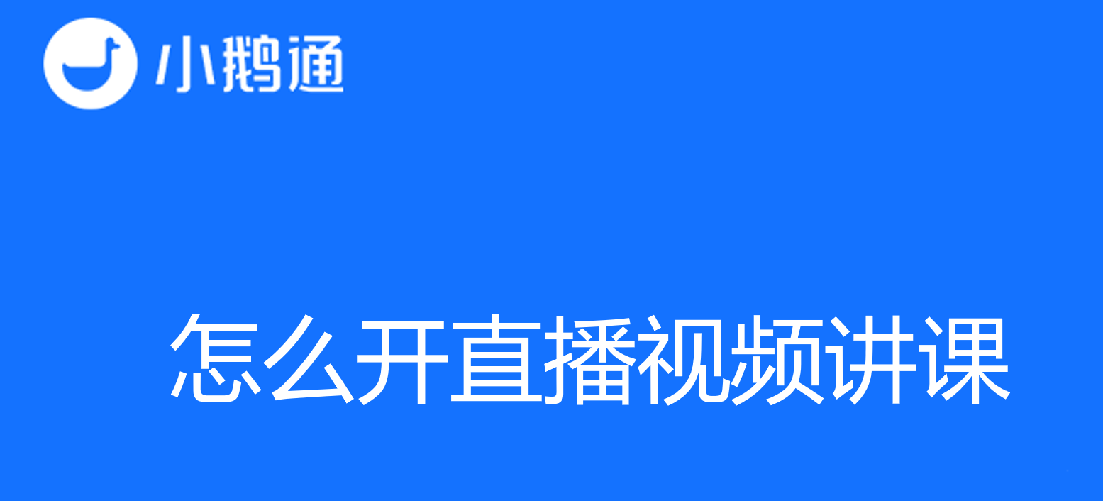 怎么开直播视频讲课，小鹅通指南让您快速入门