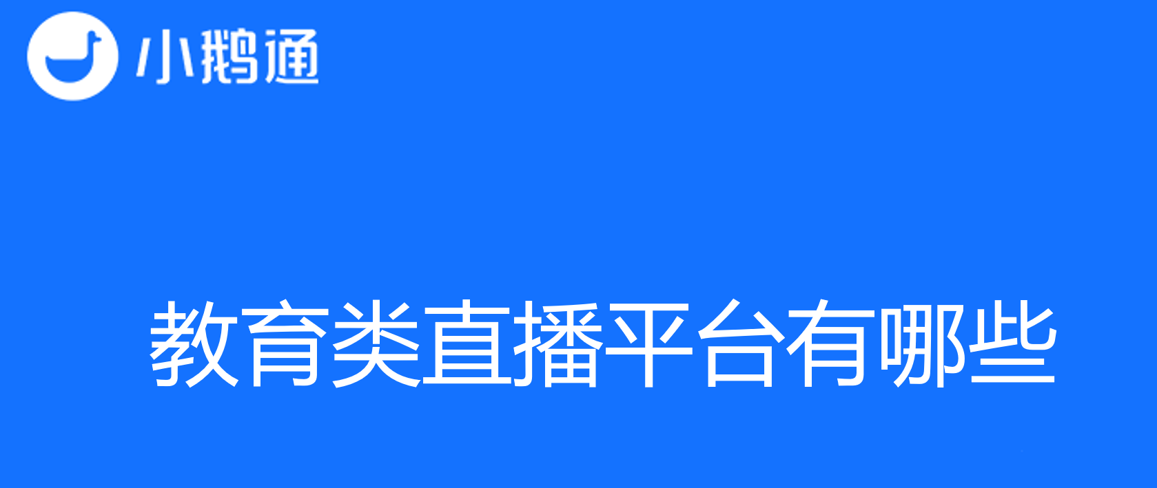 在线教育的未来：了解教育类直播平台有哪些？