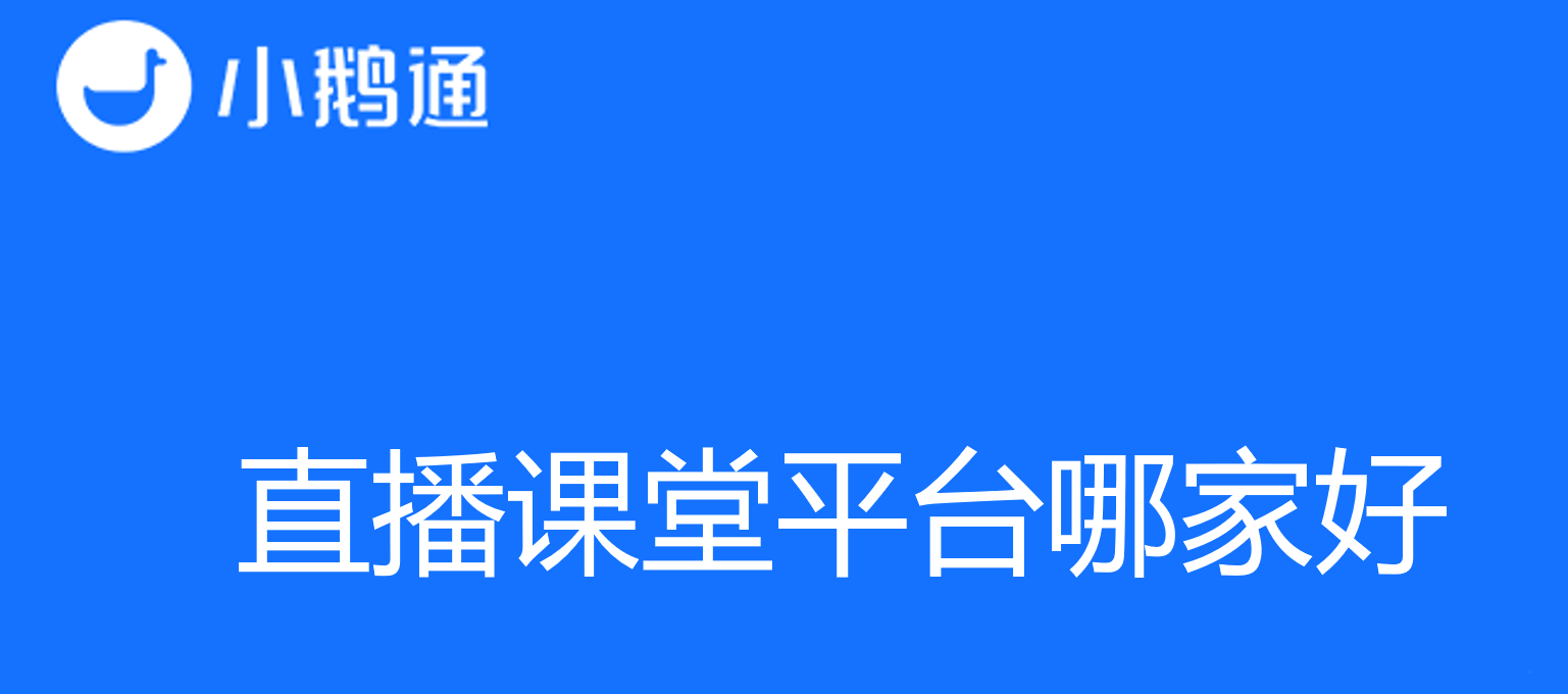 直播课堂平台哪家好？小鹅通了解一下