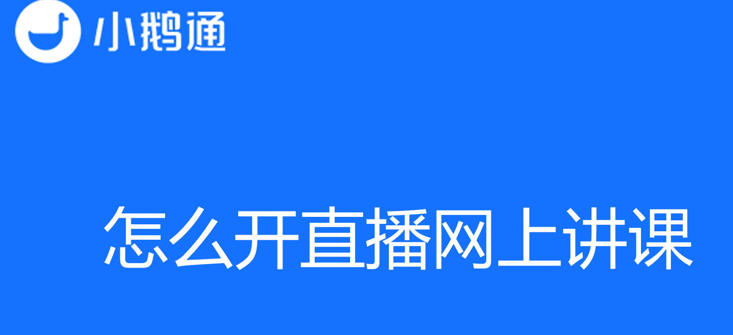 怎么开直播网上讲课？小鹅通教你轻松上手